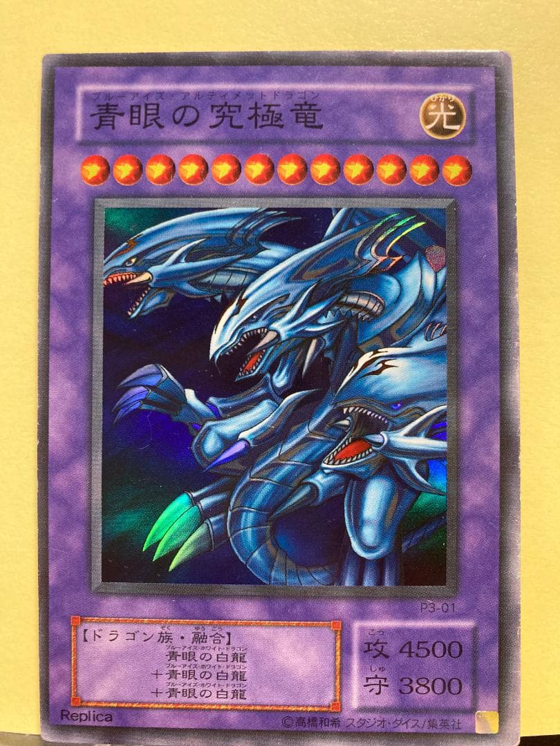 青眼の究極竜（ブルーアイズ・アルティメットドラゴン）/スーパーレア