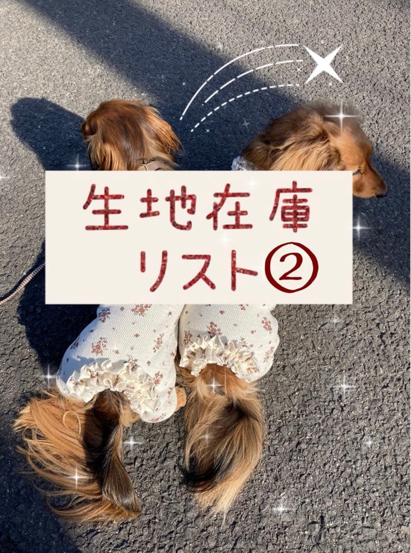 ミニチュアダックスフンド　生地リスト②　犬服　わんこ服