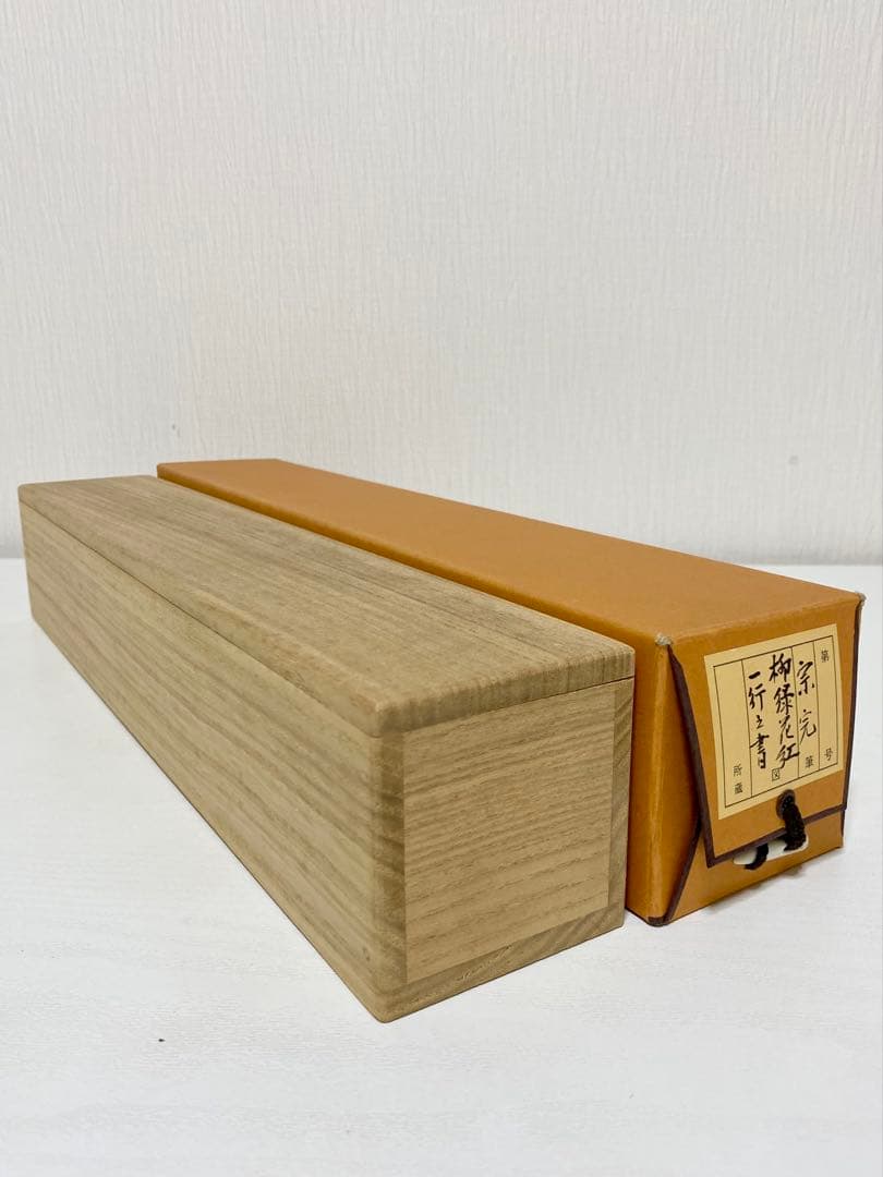 掛軸 茶掛 表千家 堀内宗完 兼中斎宗匠筆【柳緑花紅】自筆 一行 宗完 茶掛軸