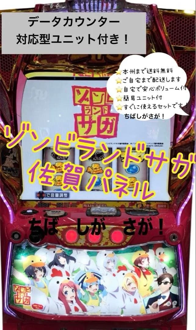 ゾンビランドサガ 佐賀パネル　データ型ユニット　頼める便　パチスロ　実機