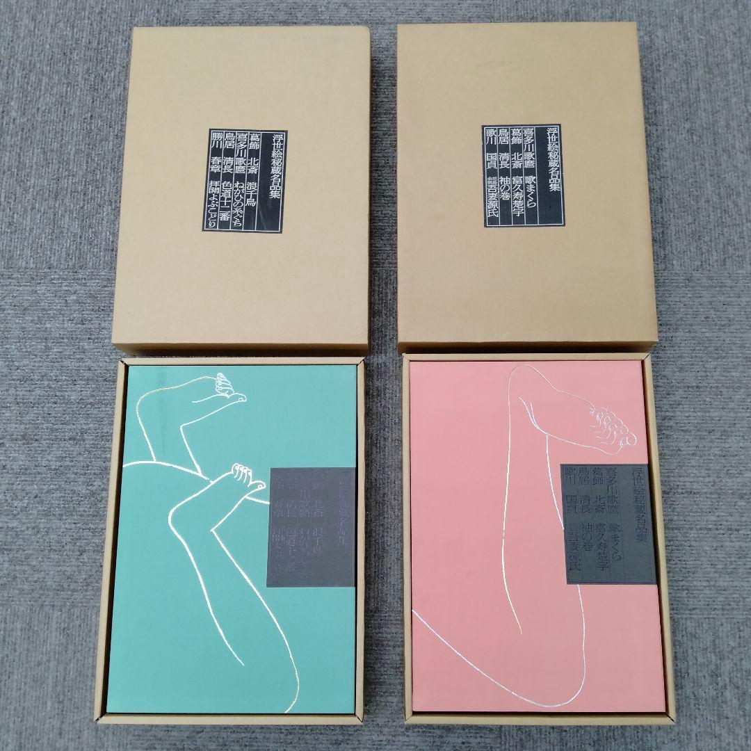 【値下げ】浮世絵秘蔵名品集 歌まくら 浪ちどり　第一期　第二期　　学習研究社