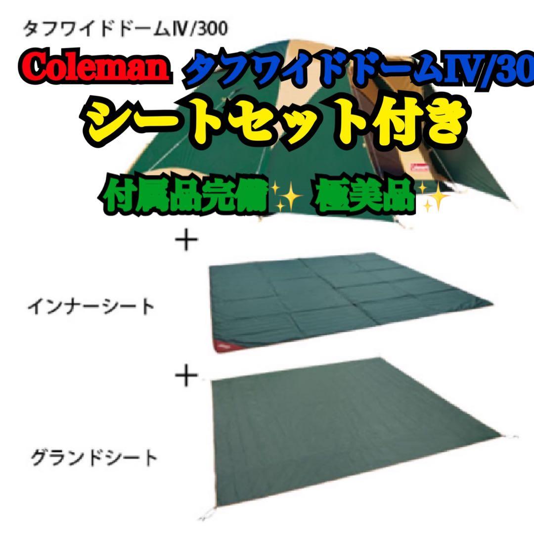 『極美品』コールマンテント タフワイドドームIV/300 ★シートセット付き★