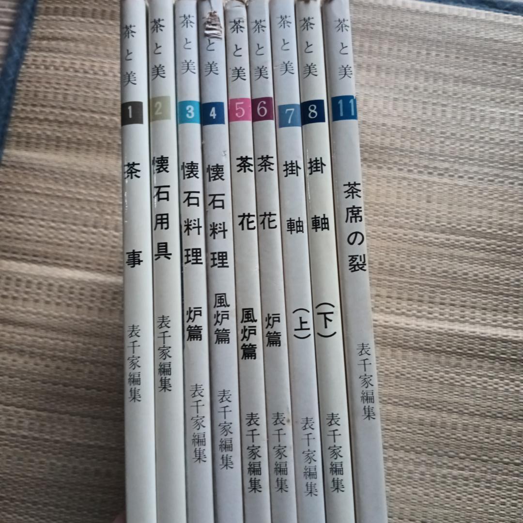 茶と美 【第1号~第8号11号セット】　茶と美舎　表千家