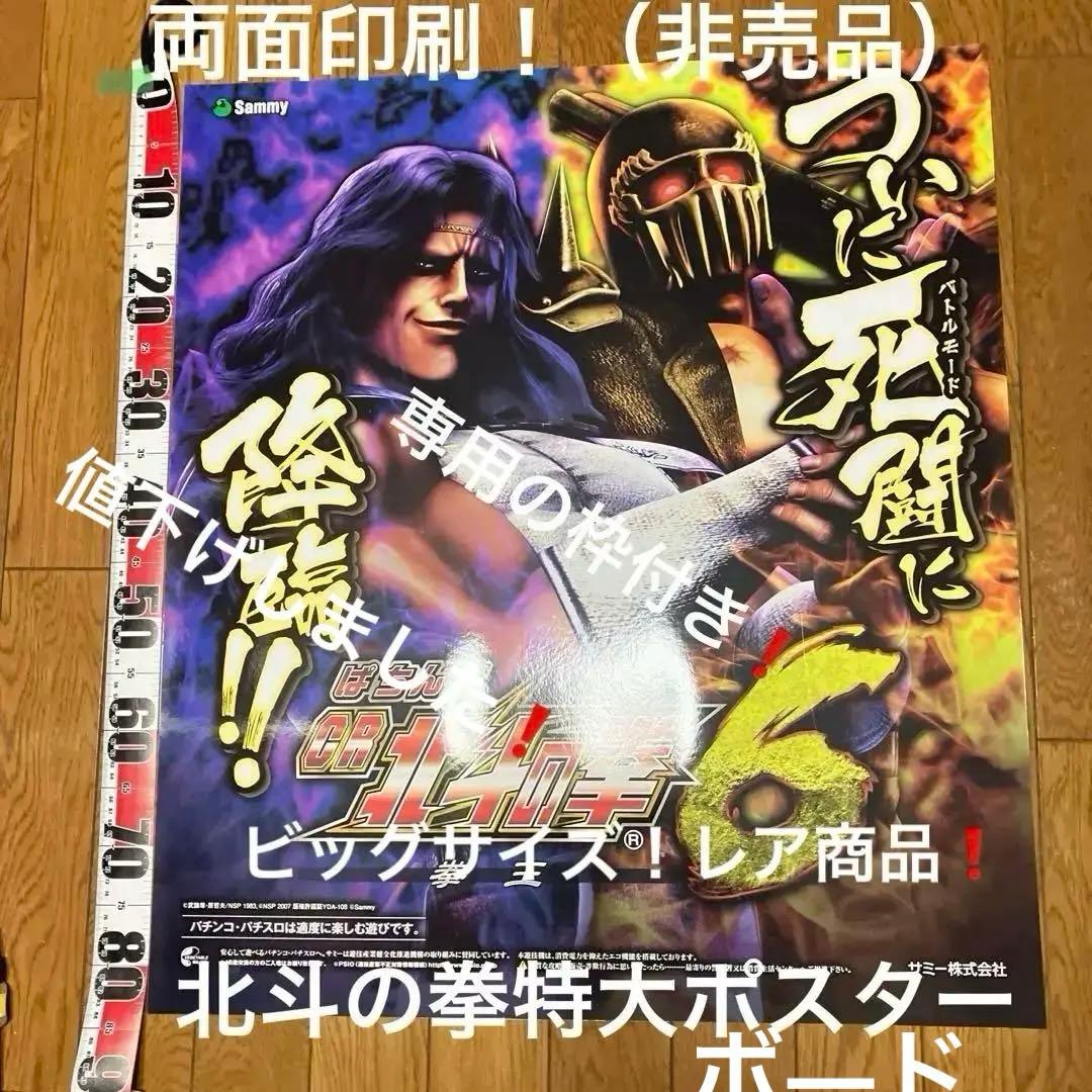 パチンコ北斗の拳　特大両面ポスター（ボ—ド）