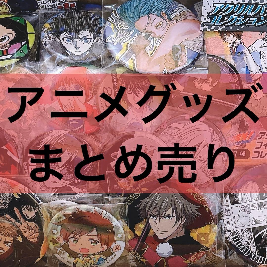 アニメグッズ まとめ売り ノンジャンル サカモトデイズ 桃源暗鬼 他