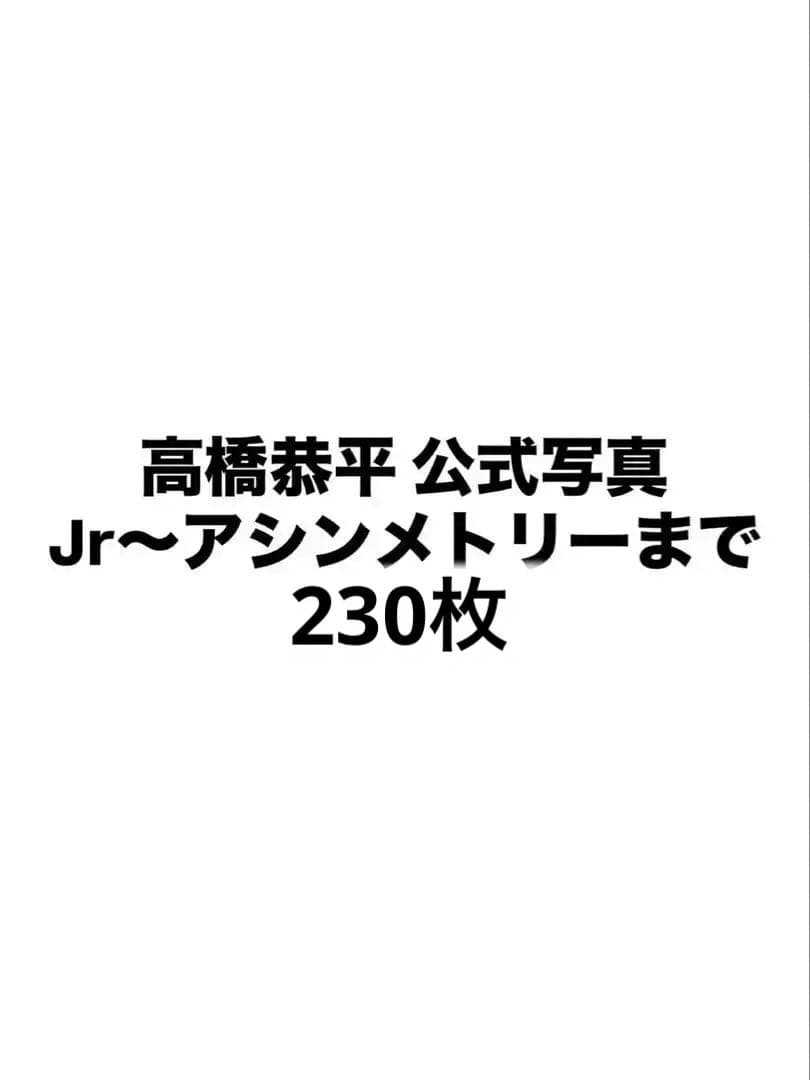 高橋恭平 公式写真 まとめ売り