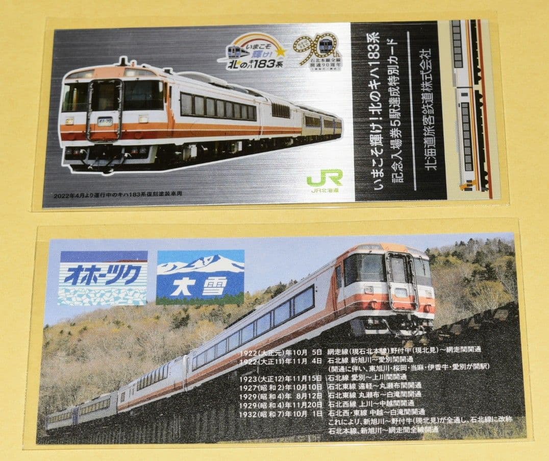 第1弾　いまこそ輝け！北のキハ183系 記念入場券 10駅コンプリート セット