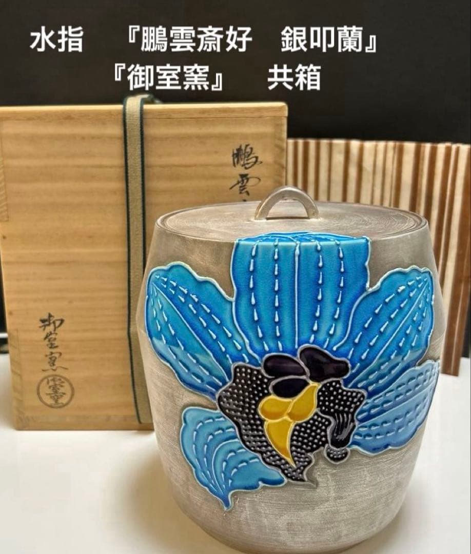 水指　『鵬雲斎好　銀叩蘭』『御室窯』　共箱　 茶道具