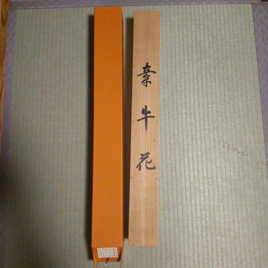 速水御舟　牽牛花　木版画　金箔