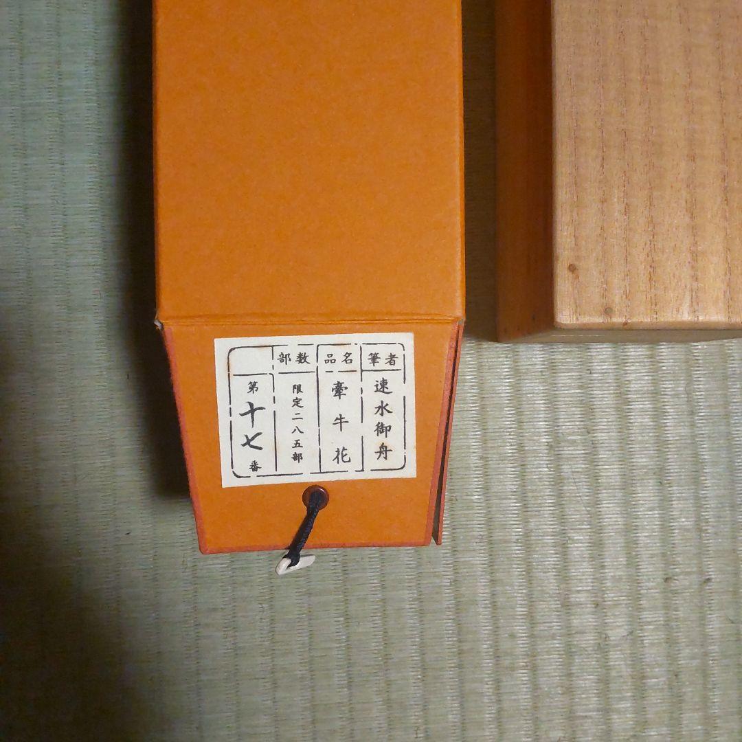 速水御舟　牽牛花　木版画　金箔