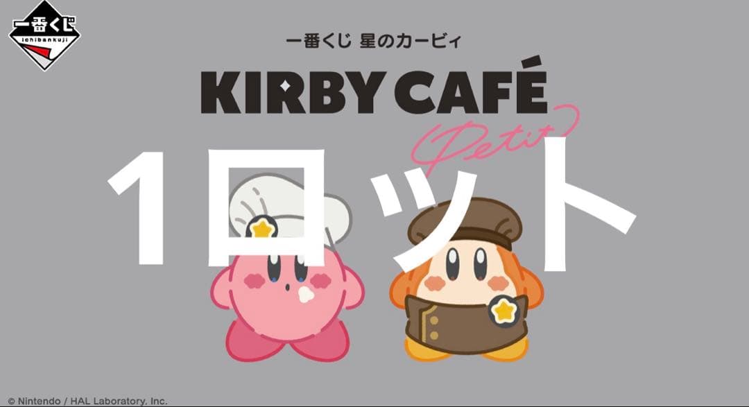 カービィカフェプチ　一番くじ　1ロット販促品未開封くじ券付き