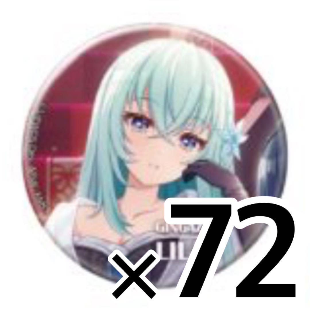 ユメステ KV缶 リリヤ