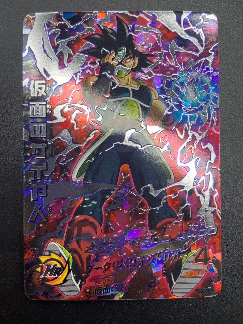 スーパードラゴンボールヒーローズ 仮面のサイヤ人　 HGD1-SEC2