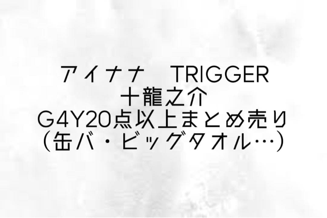 アイナナ　十龍之介　G4Y まとめ売り　缶バッジ　ビッグタオル　シュシュ　特典