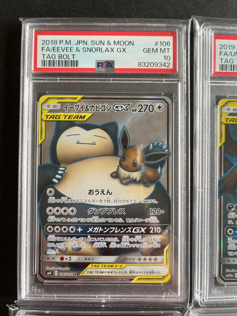 サンムーン GX タッグチーム SR PSA10 まとめ売り 8枚セット 引退品