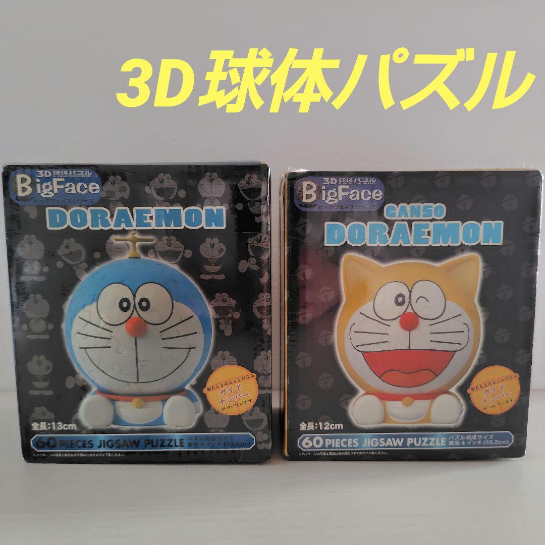 ドラえもん　パズル　球体　3D　2点セット