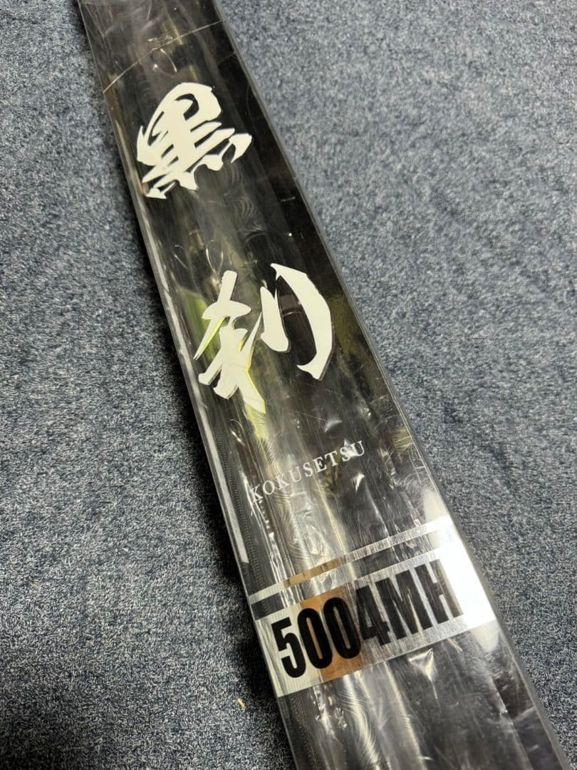 石鯛竿　黒刹コクセツ　5004MH 未使用品
