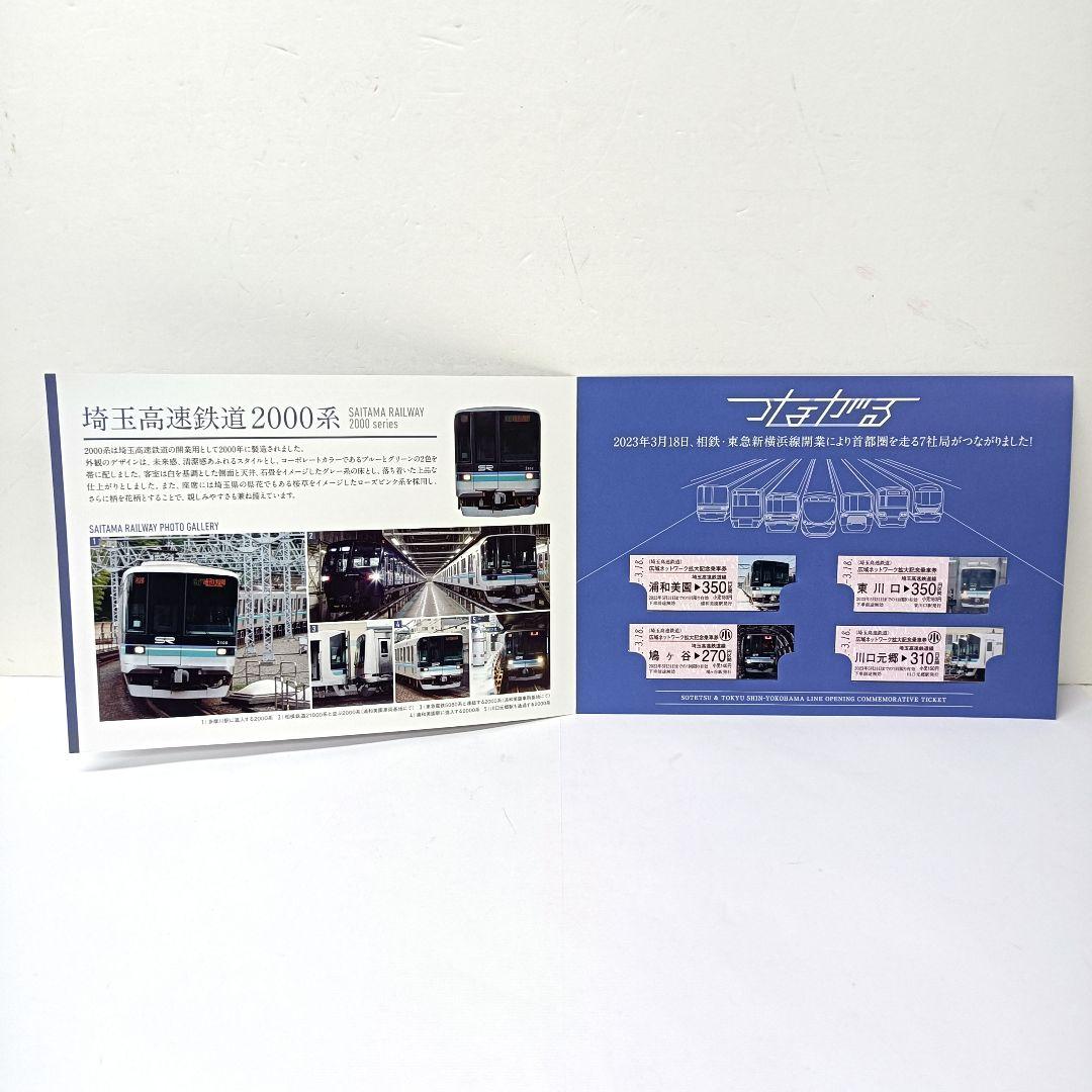 つながる　相鉄 東急 新横浜線開業　広域ネットワーク拡大記念乗車券　6点セット