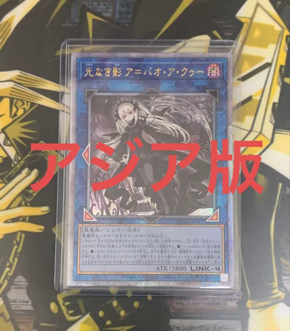 遊戯王 光なき影 ア=バオ・ア・クゥー 25th シークレット　アジア　亜版