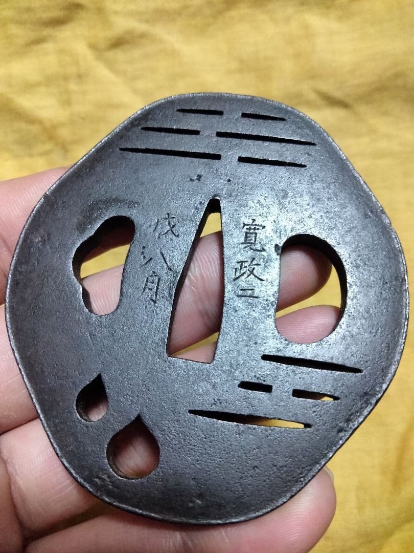 鉄鍔　鐔　(江府住辰寿　寛政ニ戌八月　小透かし)　江戸時代　赤尾系　箱付き