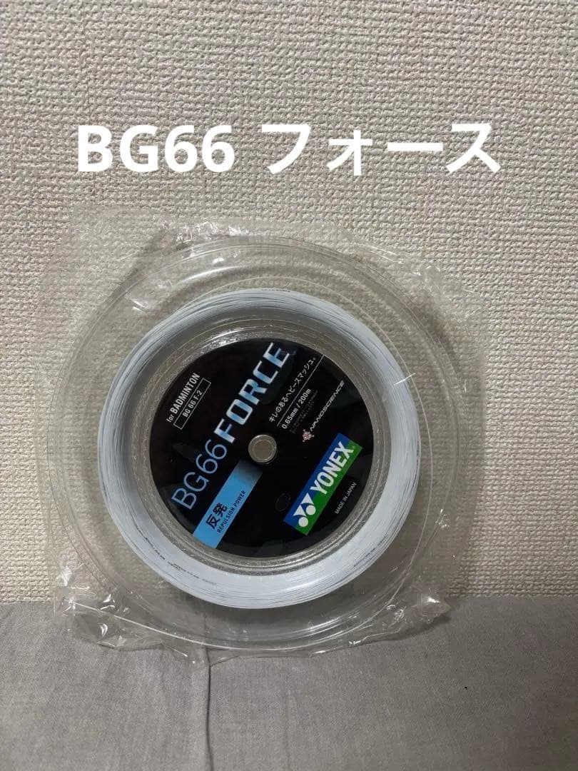 【毎日100円値下げ】YONEX BG66 FORCE 200m