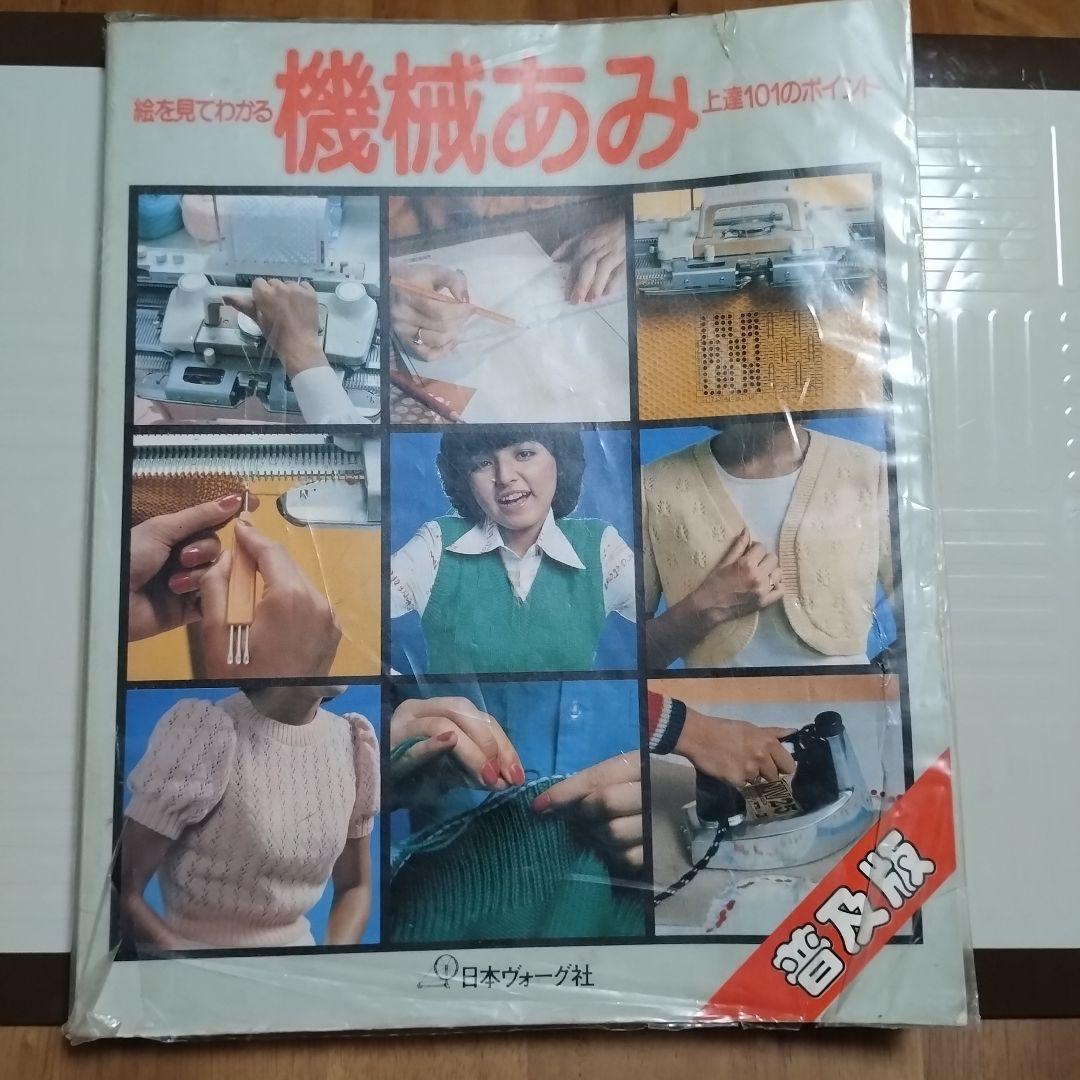 日本ヴォーグ社 絵を見てわかる　機械あみ上達101のポイント