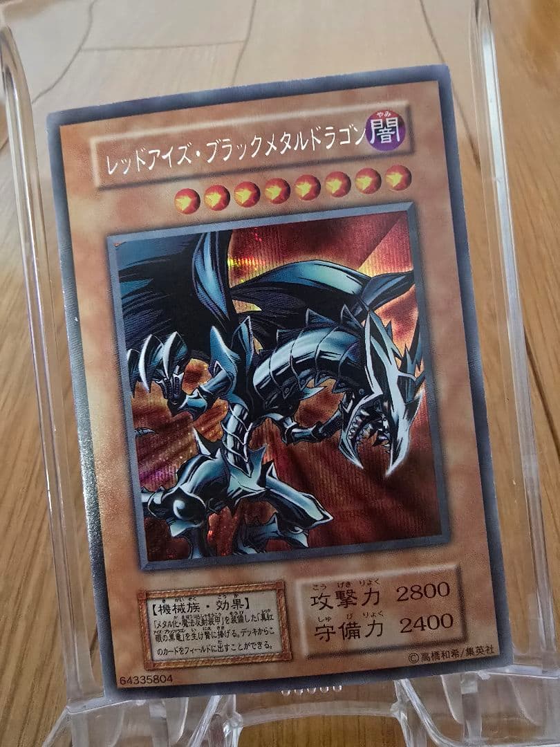 遊戯王 初期 レッドアイズブラックメタルドラゴン 極美品