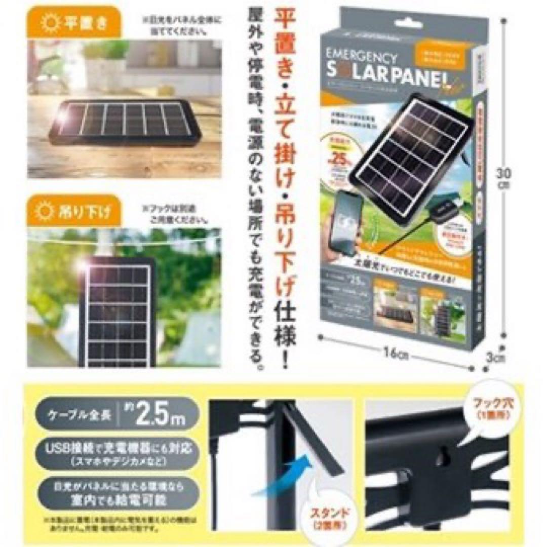 新品　未開封　緊急用ソーラーパネル　災害グッズ　避難グッズ