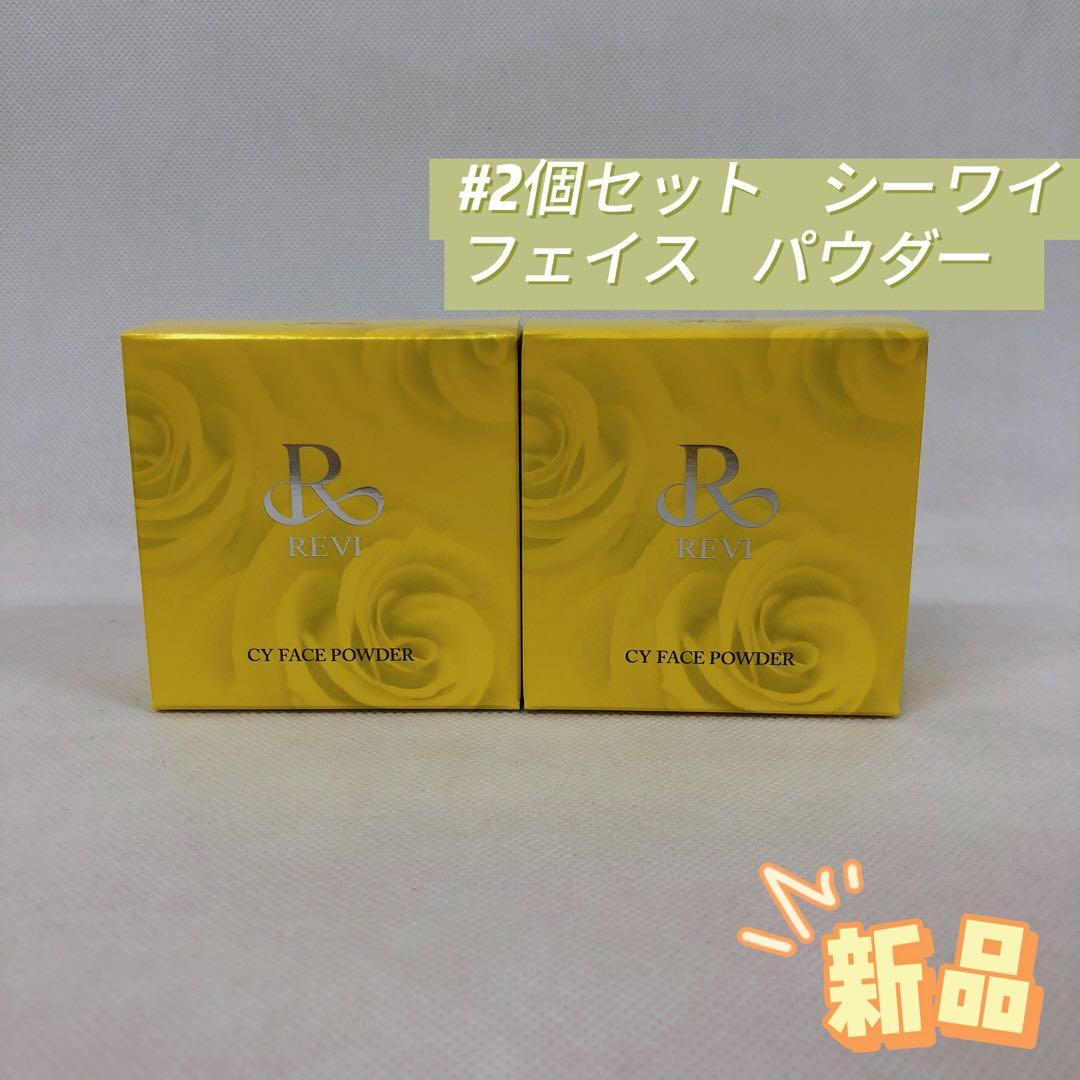 ルヴィ 2個セット 陶肌 シーワイ フェイス パウダー ファンデーション