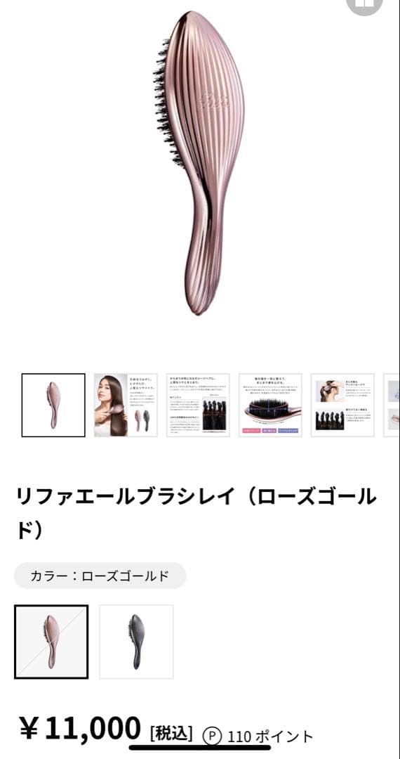 リファエールブラシレイ（ローズゴールド）