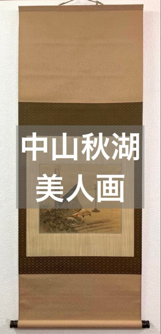 中山秋湖／水野年方師事「清少納言」美人画 掛軸 絹本