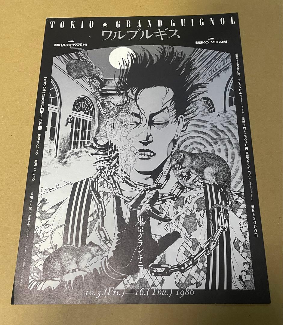 東京グランギニョル ワルプルギス チラシ ポスター 丸尾末広　飴屋法水
