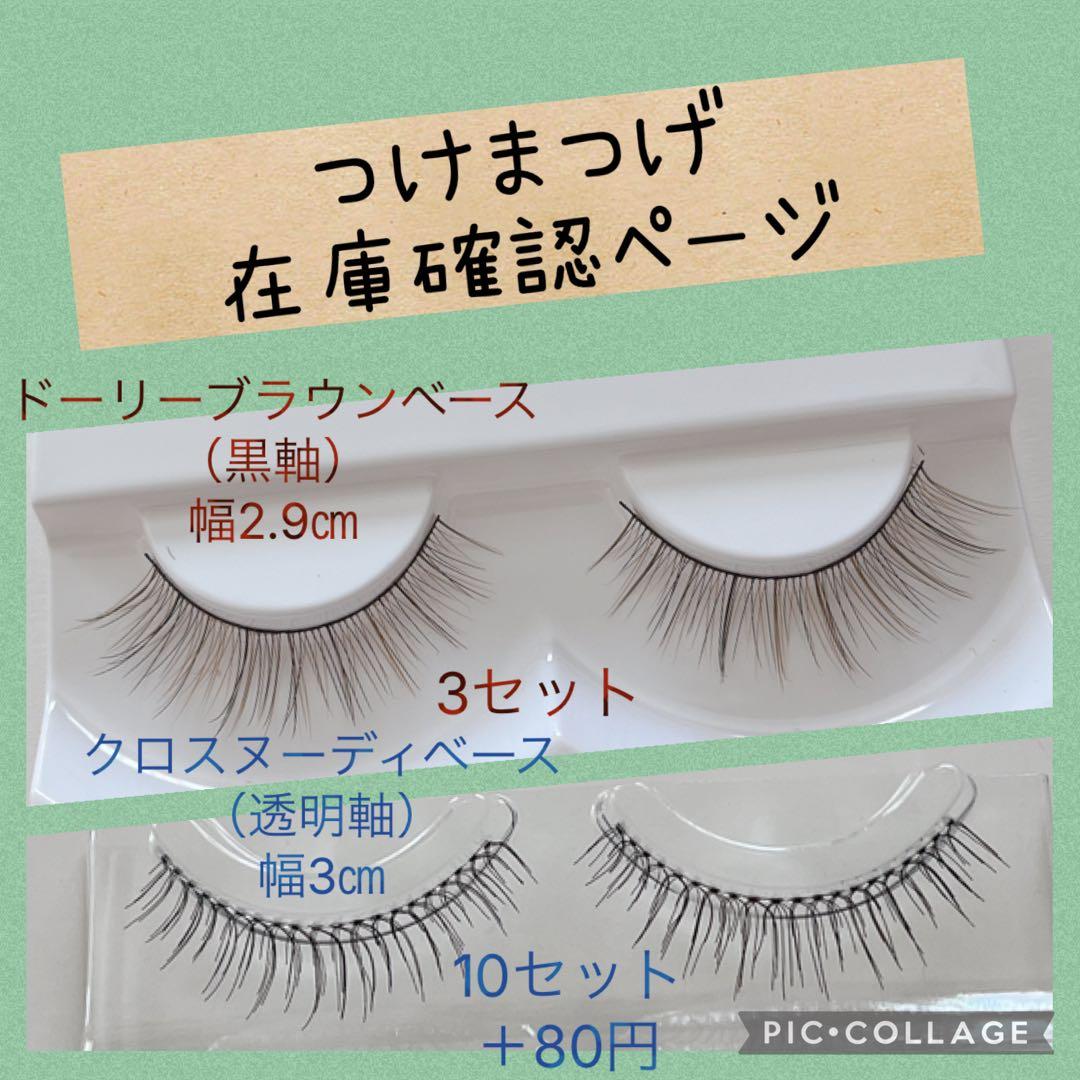 つけまつげ　在庫確認オーダーページ　#yumiつけまつげ