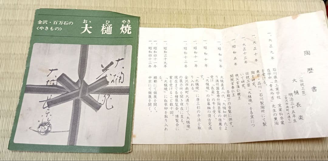 茶道具　大樋長楽造　大樋焼　飴釉逸品　共箱