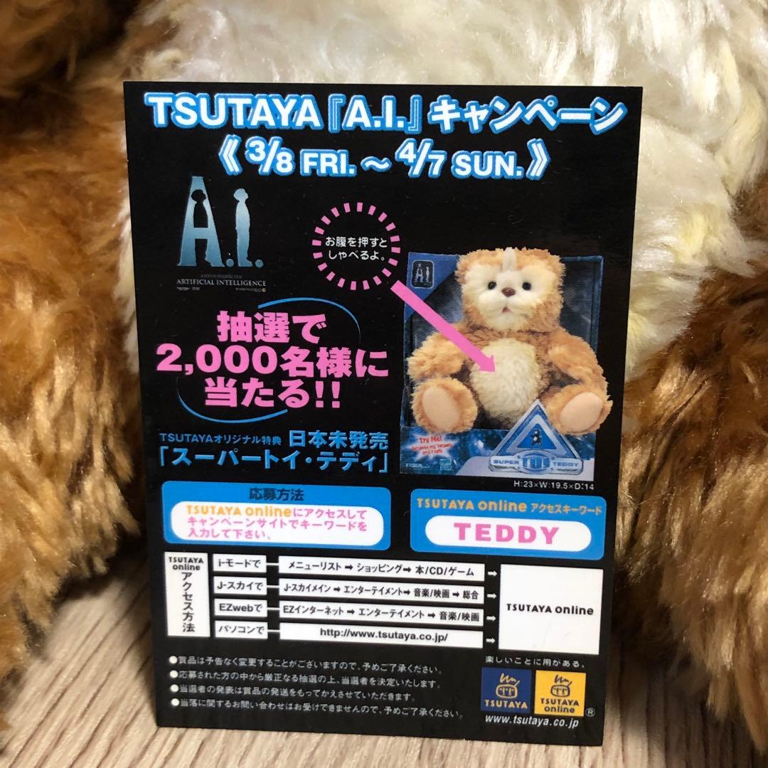 映画A.I. SUPER TOY TEDDY