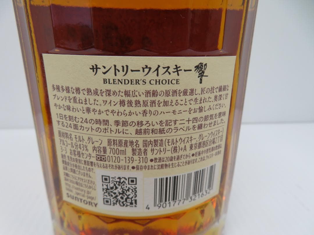 サントリー　響　ブレンダーズチョイス　Hibiki　未開栓　　　　　　　　053