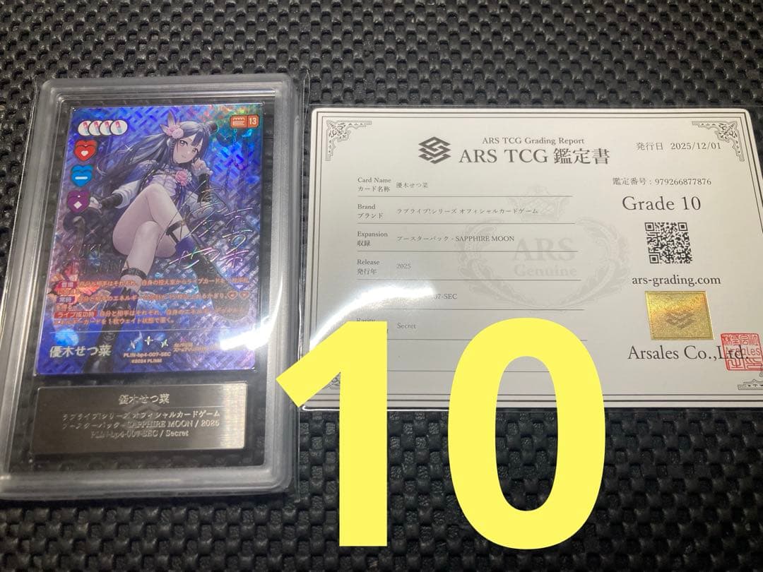 ラブカ 優木 せつ菜 SEC サイン　4弾　10 ARS 鑑定書付き　虹ヶ咲