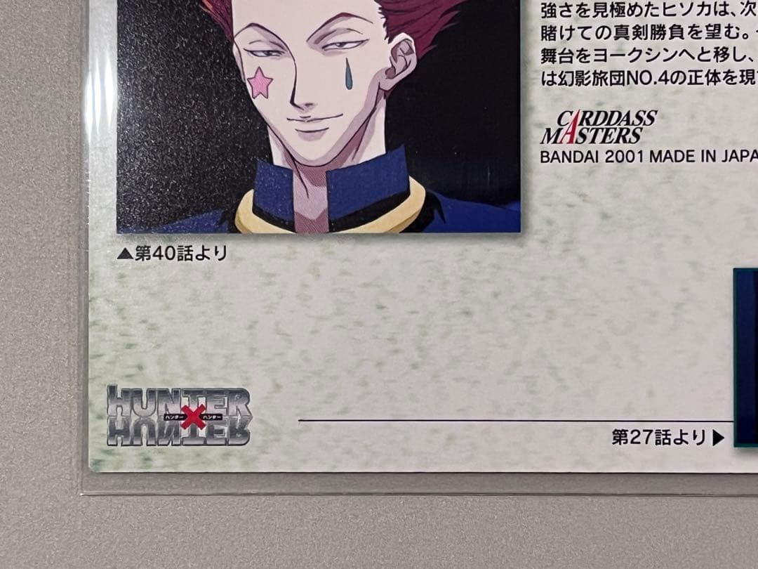 HUNTER×HUNTER カードダス マスターズ 30ヒソカ 初版