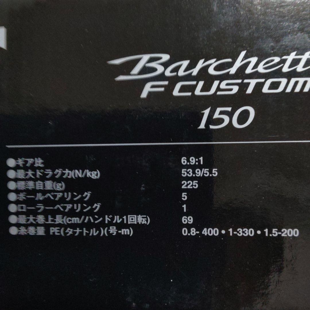 シマノ　20 バルケッタF カスタム150右ハンドル【新品未使用品】