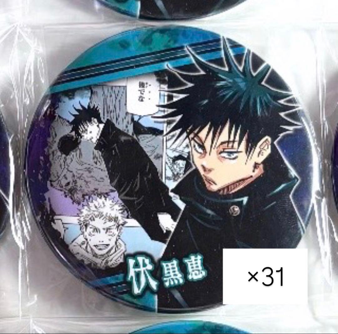 呪術廻戦 伏黒恵 コレクション缶バッジ 31個セット