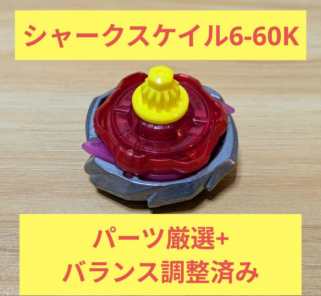★タイムセール★【調整済み】シャークスケイル6-60K　パーツ厳選　G1大会用