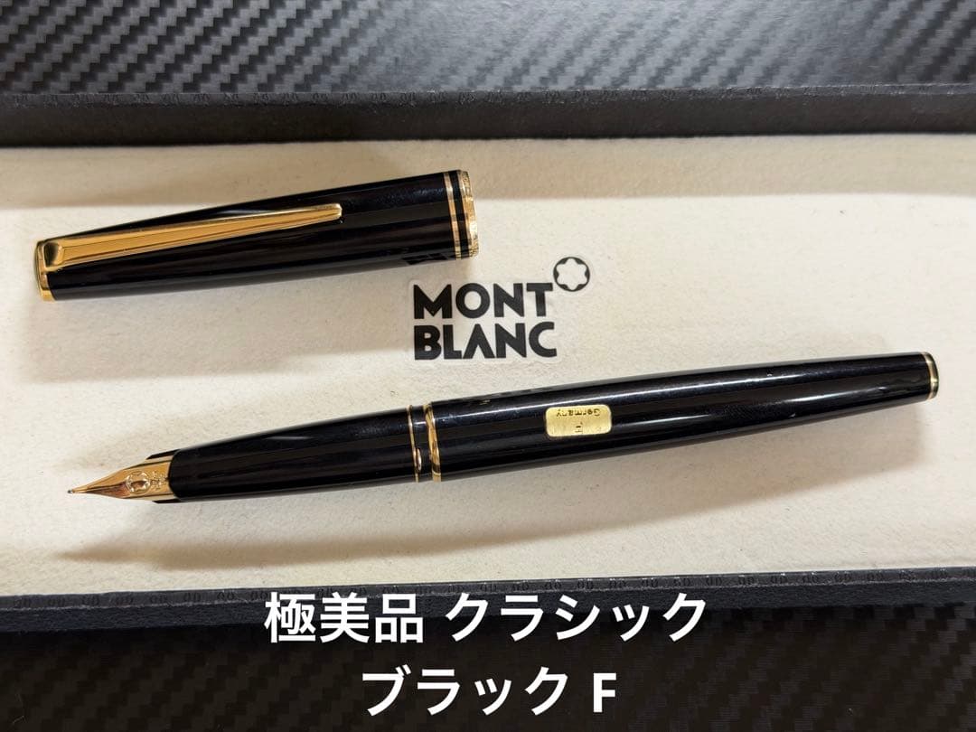 極美品 モンブラン クラシック ブラック F 細字 万年筆