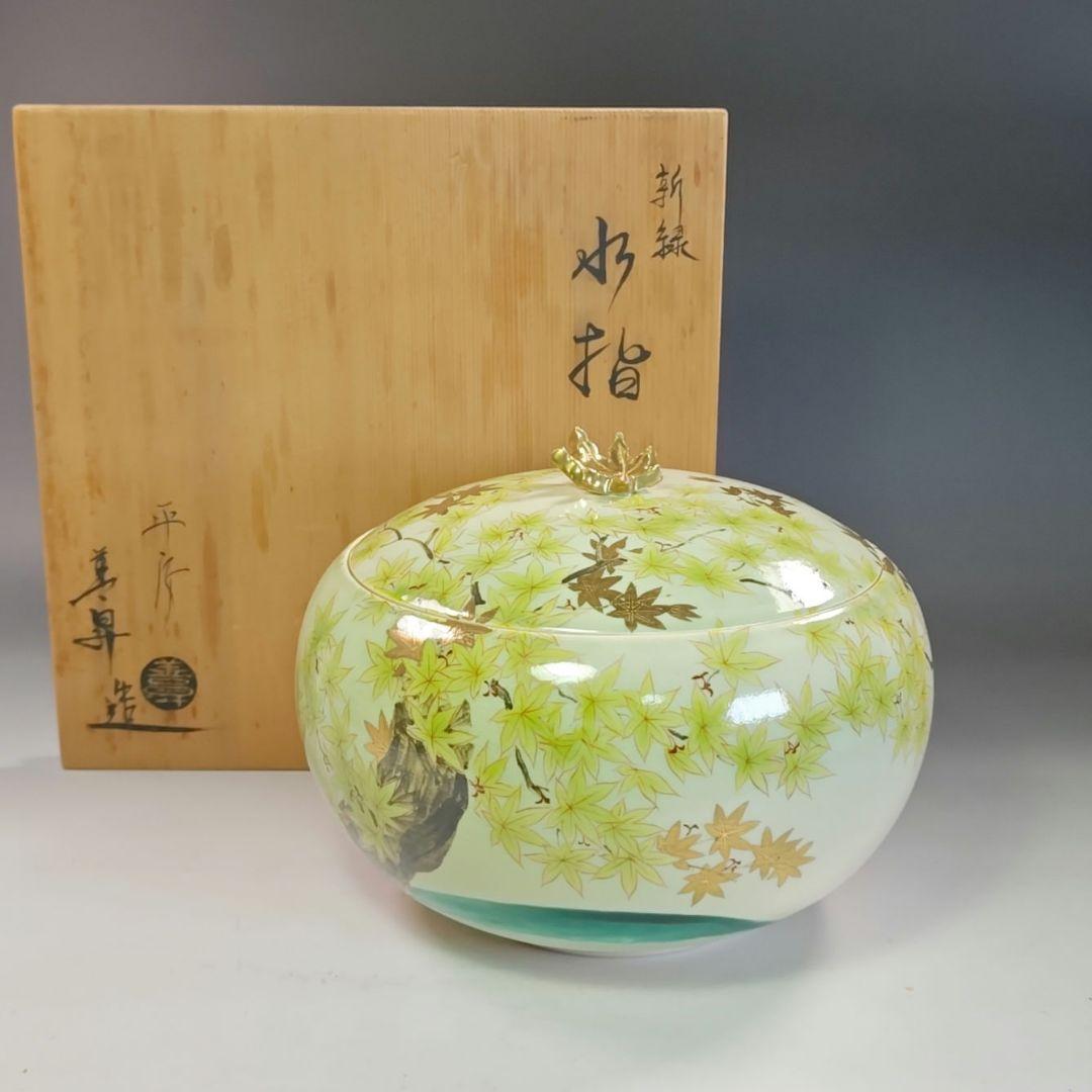 イ835 水指『平安　善昇造』『緑紅葉　水指　共箱』もみじ　茶道具