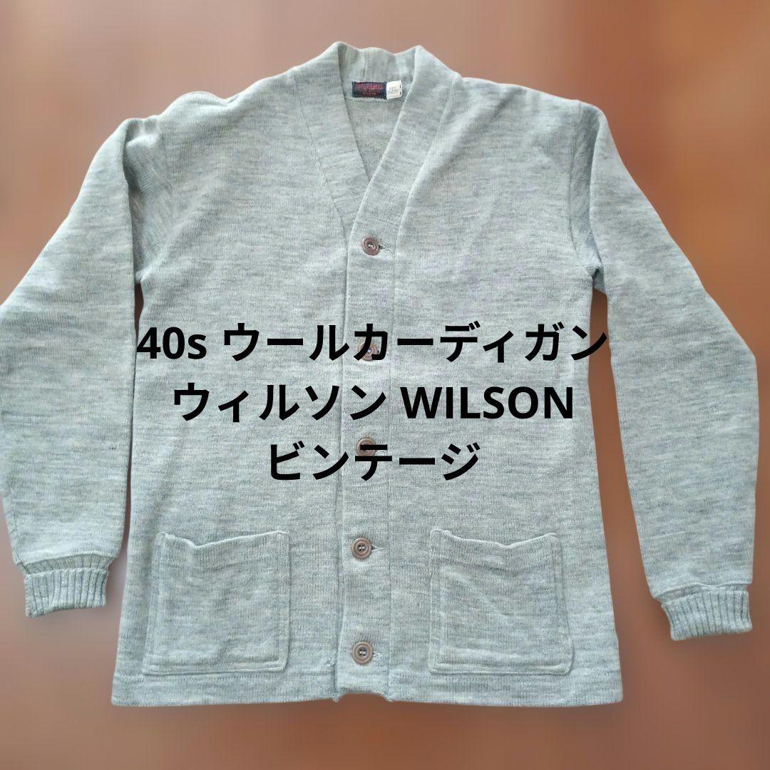 40sウールカーディガン ウィルソン WILSON ビンテージ