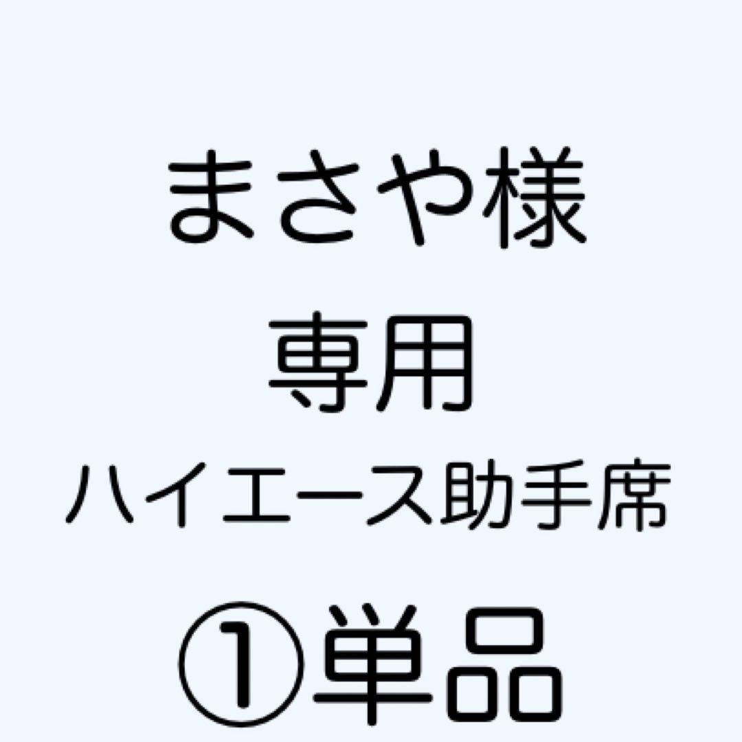 [専用出品]まさや