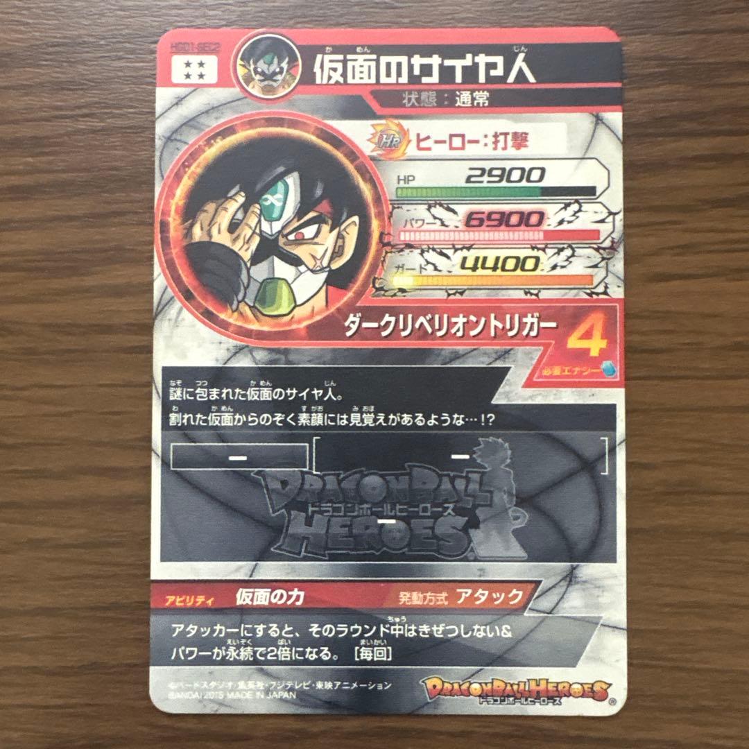[極美品]ドラゴンボールヒーローズ 仮面のサイヤ人 HG01-SEC2