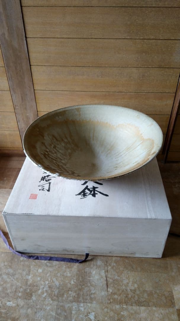 萩焼 大鉢 作家 唐泊山窯 喜村晧司 出展作