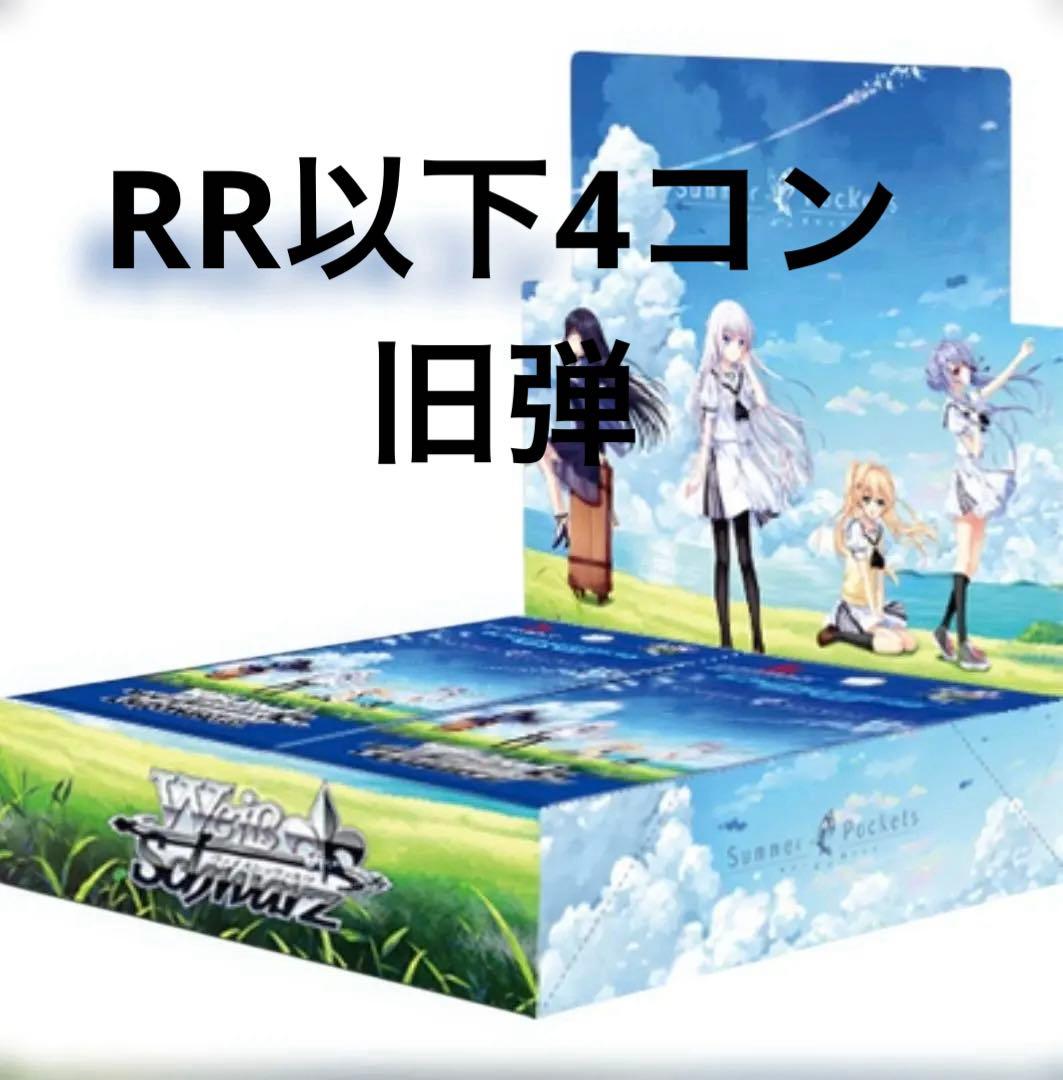 ヴァイスシュヴァルツ　summer pockets RR以下　4コン　3種