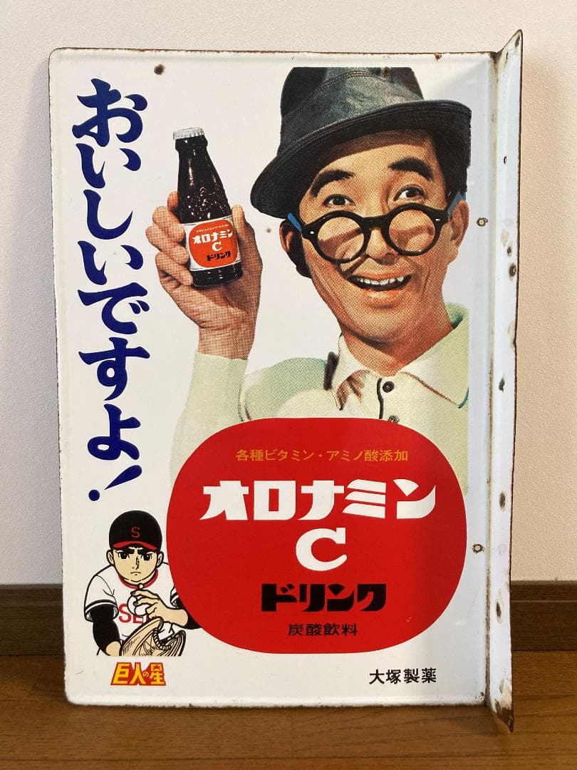 オロナミンＣ　ホーロー看板　巨人の星