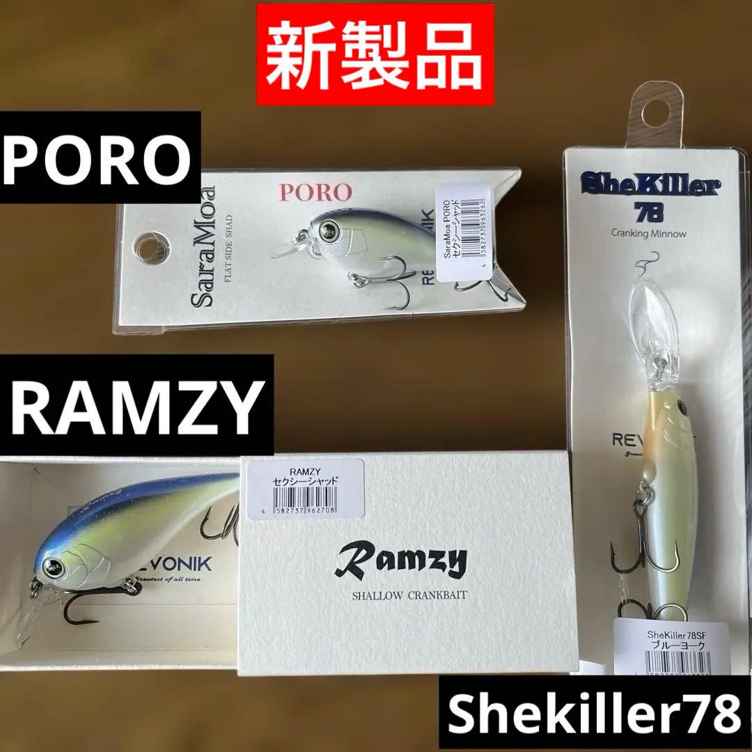 新製品　レヴォニック　・RAMZY ・サラモアPORO ・Shekiller